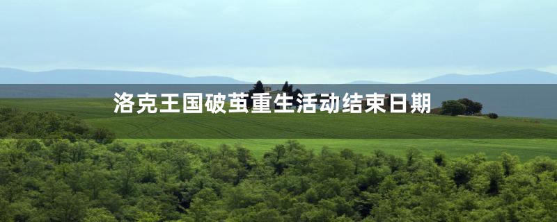洛克王国破茧重生活动结束日期