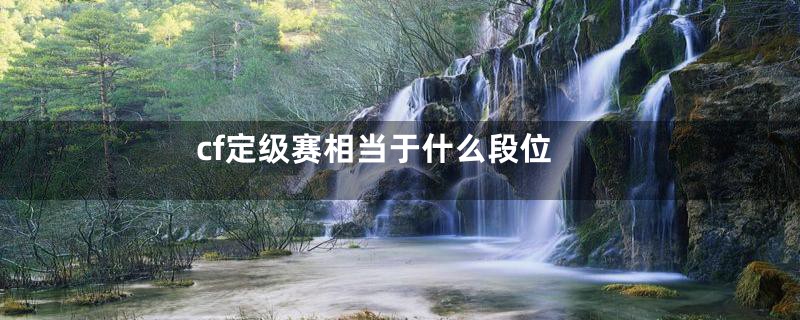 cf定级赛相当于什么段位