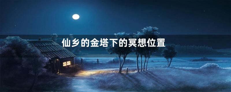 仙乡的金塔下的冥想位置