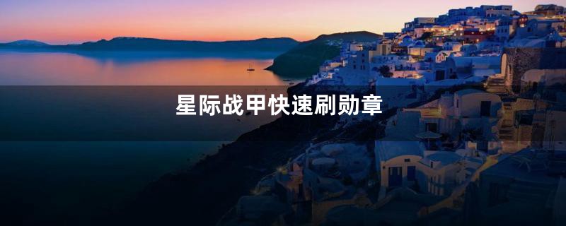 星际战甲快速刷勋章
