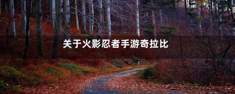 关于火影忍者手游奇拉比