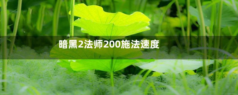 暗黑2法师200施法速度