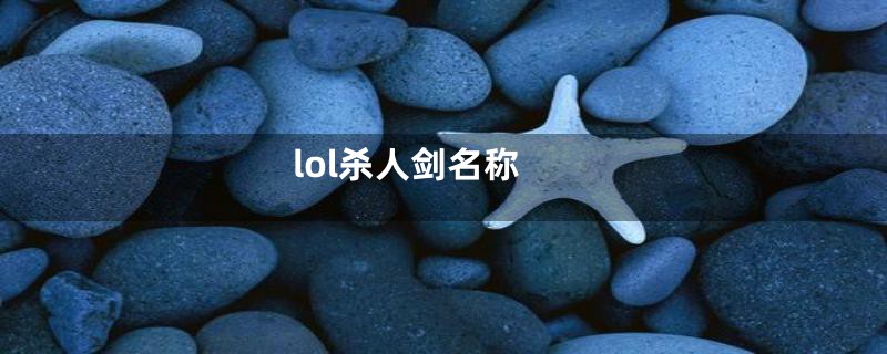 lol杀人剑名称