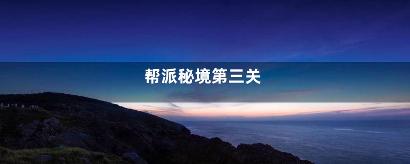 帮派秘境第三关