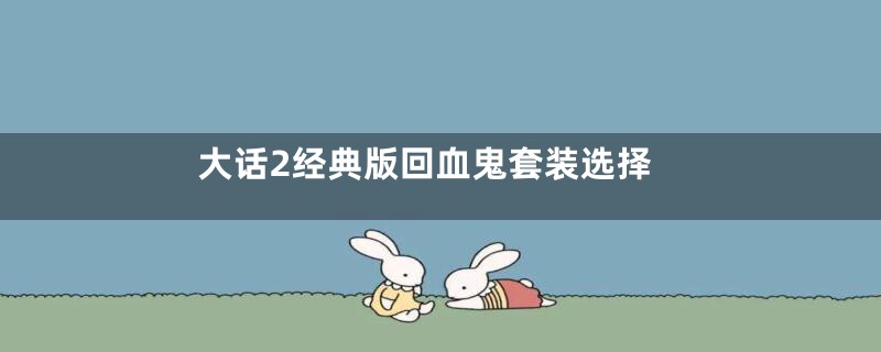 大话2经典版回血鬼套装选择