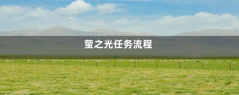 萤之光任务流程