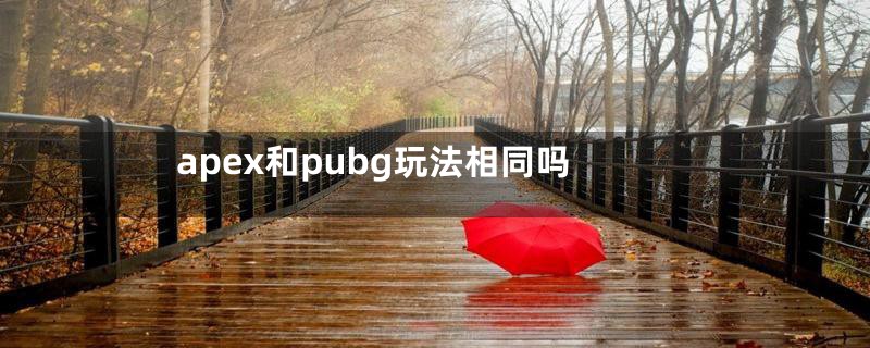 apex和pubg玩法相同吗