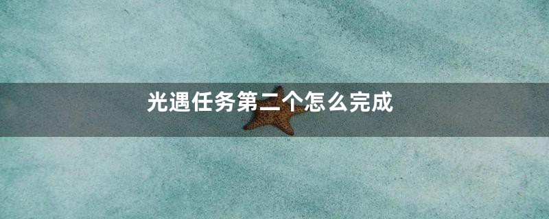 光遇任务第二个怎么完成