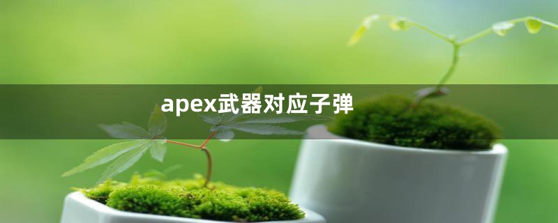apex武器对应子弹