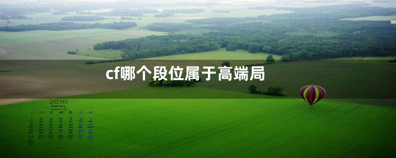 cf哪个段位属于高端局