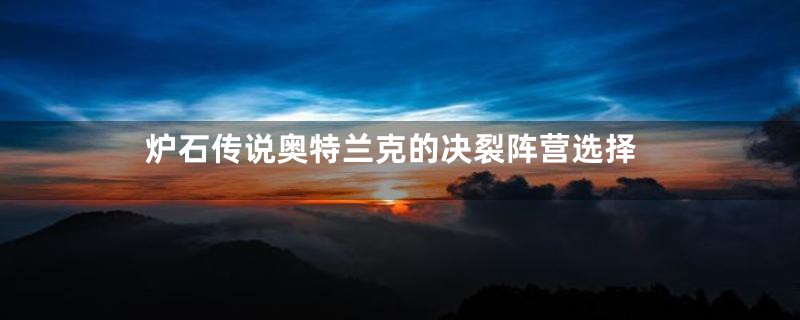 炉石传说奥特兰克的决裂阵营选择