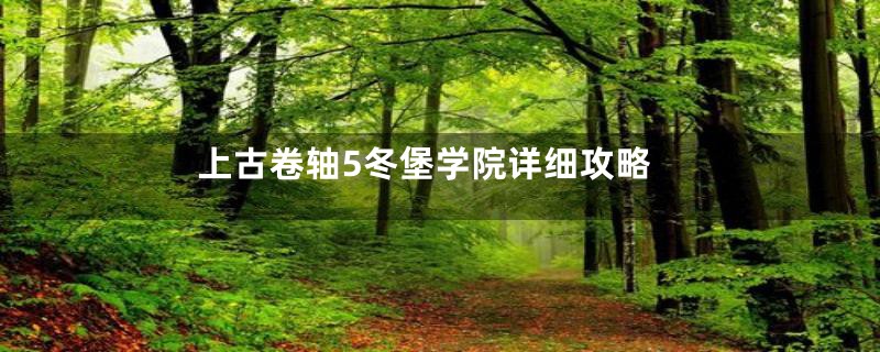 上古卷轴5冬堡学院详细攻略