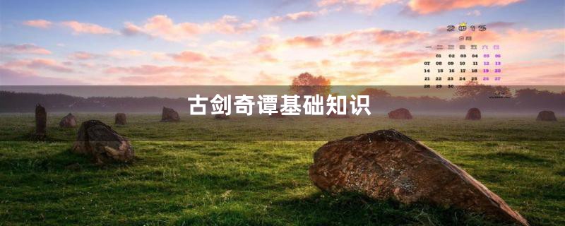 古剑奇谭基础知识