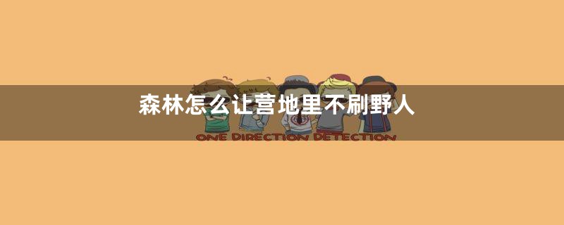 森林怎么让营地里不刷野人