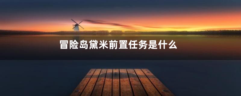 冒险岛黛米前置任务是什么