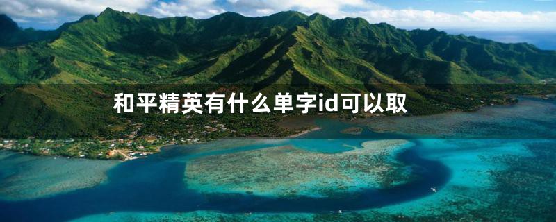 和平精英有什么单字id可以取