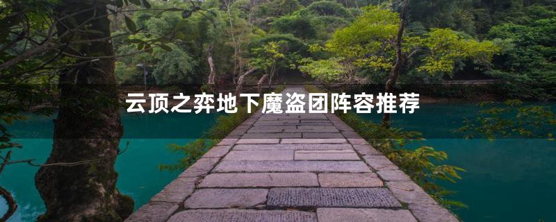 云顶之弈地下魔盗团阵容推荐