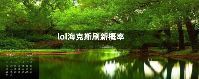 lol海克斯刷新概率
