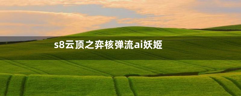 s8云顶之弈核弹流ai妖姬