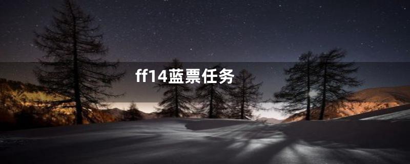 ff14蓝票任务