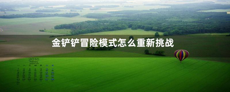 金铲铲冒险模式怎么重新挑战