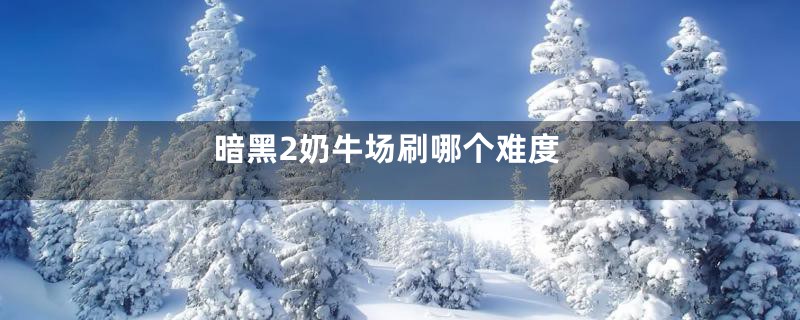 暗黑2奶牛场刷哪个难度