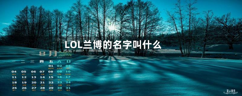 LOL兰博的名字叫什么