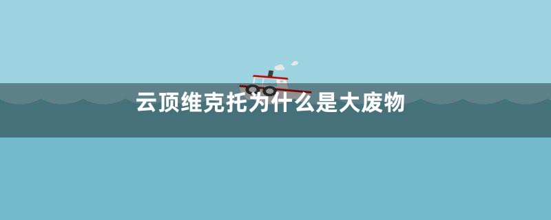 云顶维克托为什么是大废物