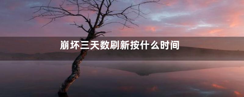 崩坏三天数刷新按什么时间