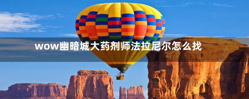 wow幽暗城大药剂师法拉尼尔怎么找