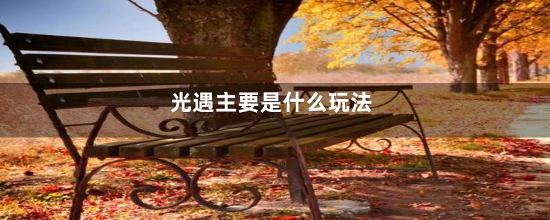 光遇主要是什么玩法