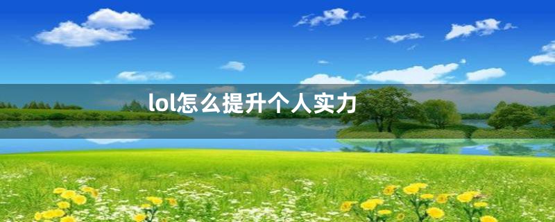 lol怎么提升个人实力