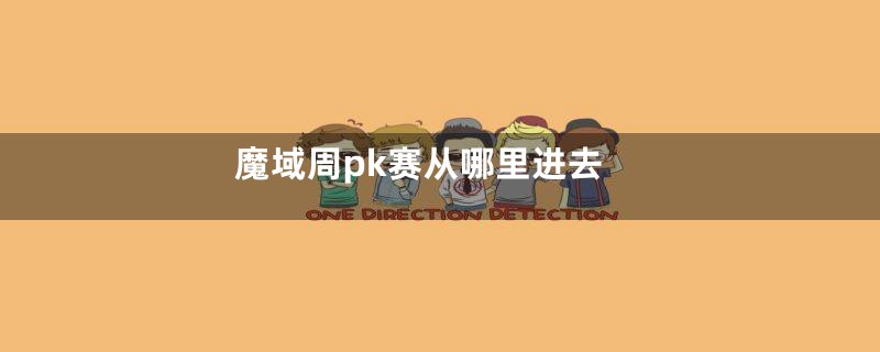 魔域周pk赛从哪里进去