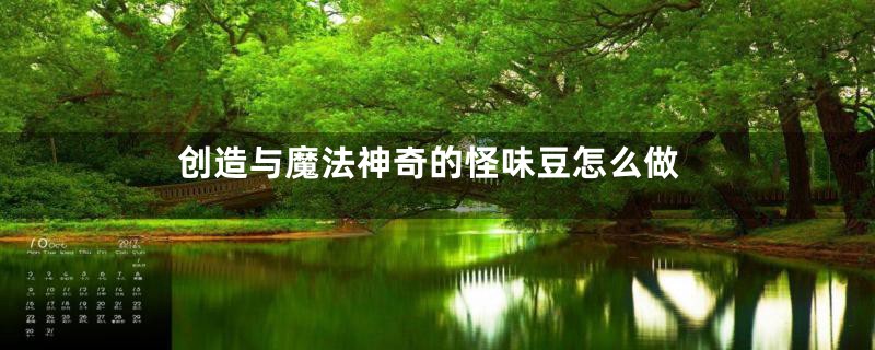 创造与魔法神奇的怪味豆怎么做