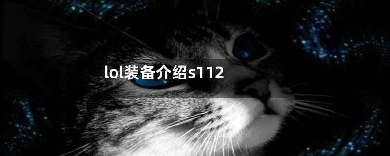 lol装备介绍s112