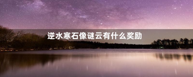 逆水寒石像谜云有什么奖励