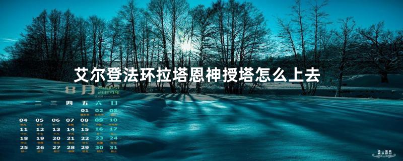艾尔登法环拉塔恩神授塔怎么上去