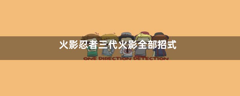 火影忍者三代火影全部招式