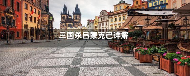 三国杀吕蒙克己详解
