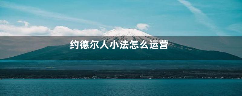 约德尔人小法怎么运营