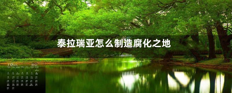 泰拉瑞亚怎么制造腐化之地