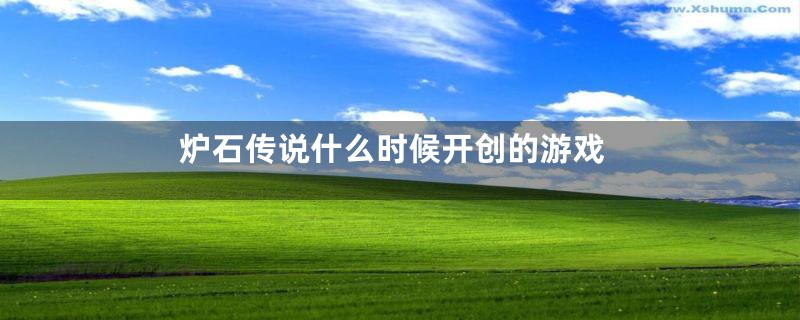 炉石传说什么时候开创的游戏
