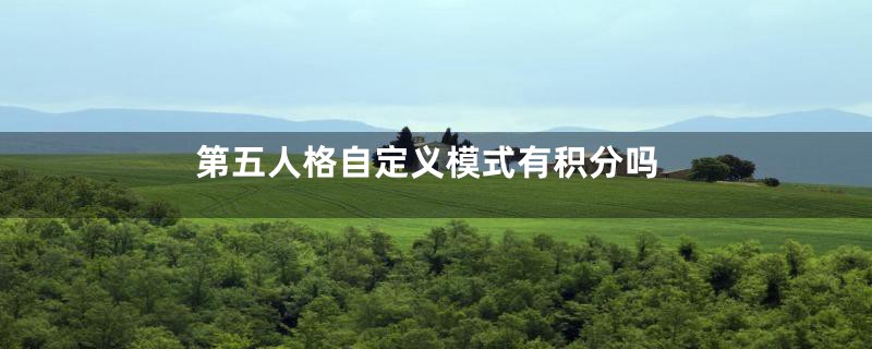 第五人格自定义模式有积分吗