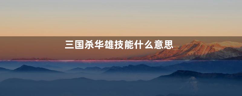 三国杀华雄技能什么意思
