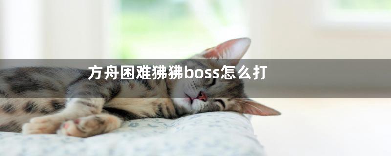 方舟困难狒狒boss怎么打