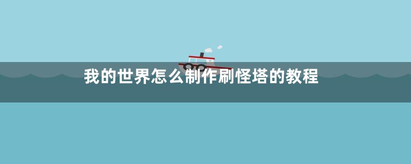 我的世界怎么制作刷怪塔的教程