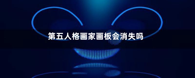 第五人格画家画板会消失吗