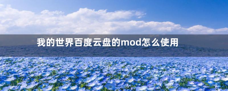 我的世界百度云盘的mod怎么使用