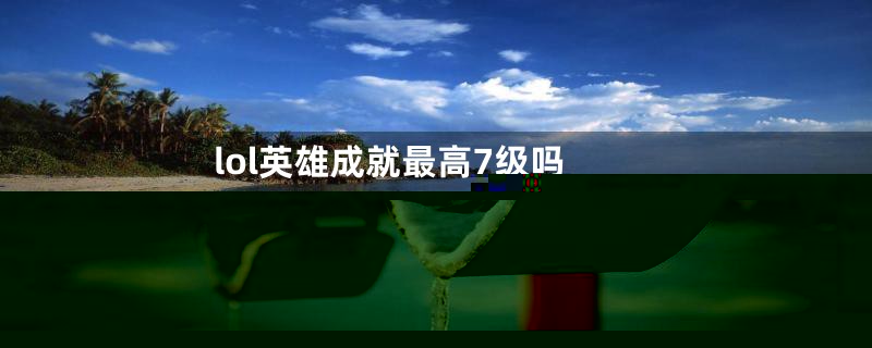 英雄联盟里面蓝色精粹怎么获得