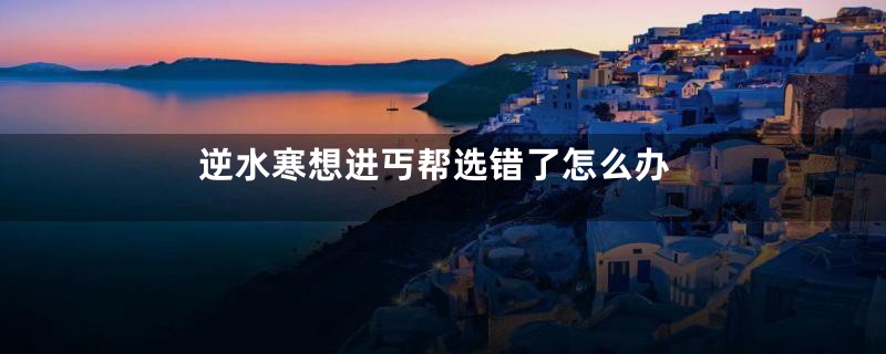 逆水寒想进丐帮选错了怎么办